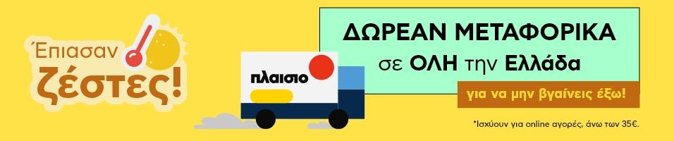 Δωρεάν μεταφορικά σε όλη την Ελλάδα